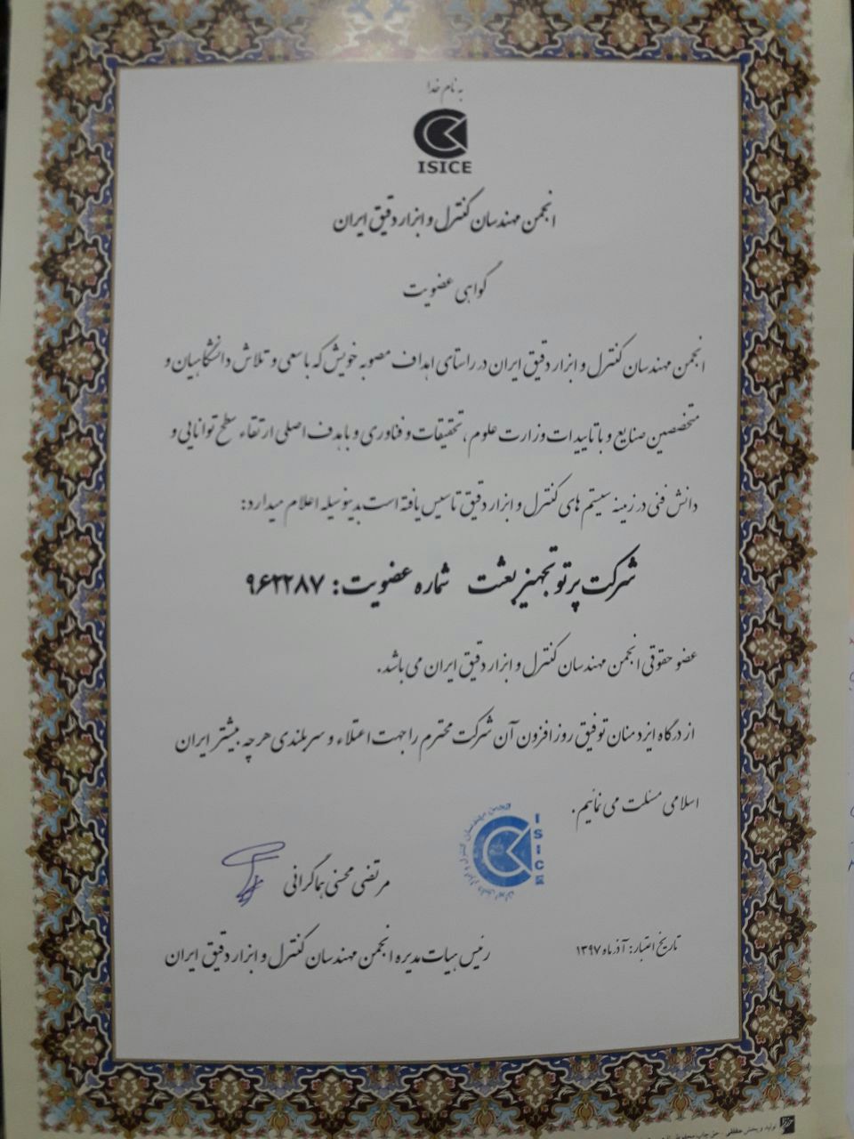 عضویت شرکت پرتو تجهیز بعثت در انجمن مهندسان کنترل و ابزار دقیق ایران ISICE