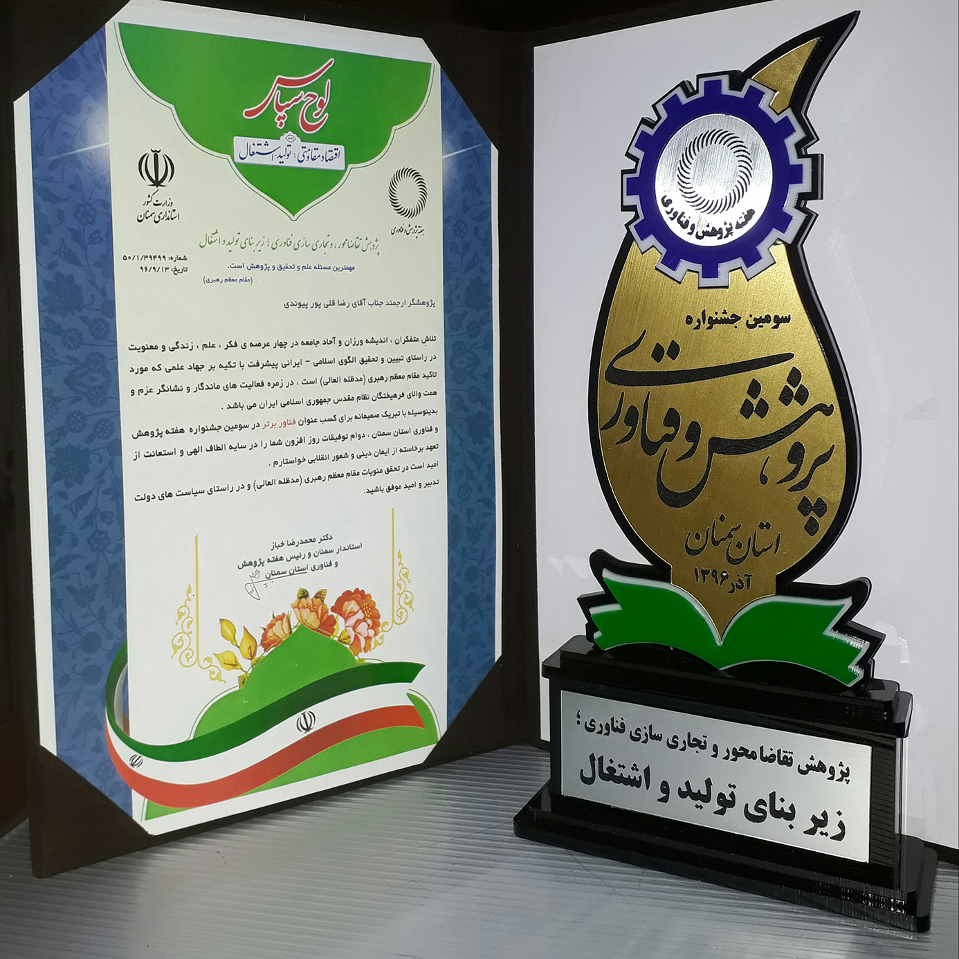 کسب عنوان فناور برتر در سومین جشنواره هفته پژوهش و فناوری استان سمنان
